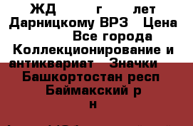 1.1) ЖД : 1965 г - 30 лет Дарницкому ВРЗ › Цена ­ 189 - Все города Коллекционирование и антиквариат » Значки   . Башкортостан респ.,Баймакский р-н